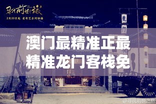 澳门最精准真正最精准龙门客栈087期 48-29-41-22-10-14T：28